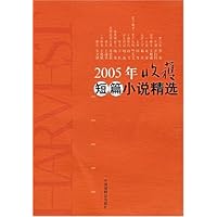 2005年收获短篇小说精选