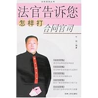 法官告诉您怎样打合同官司