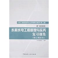 水利水电工程管理与实务复习题集(修订增补本)(2F300000)