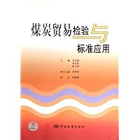 煤炭贸易检验与标准应用