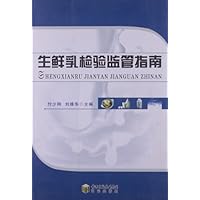 生鲜乳检验监管指南