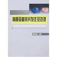 角膜接触镜并发症及处理