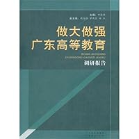 做大做强广东高等教育:调研报告