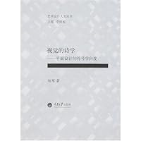 视觉的诗学:平面设计的符号学向度