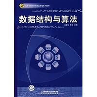 数据结构与算法(高等学校计算机精品课程系列教材)