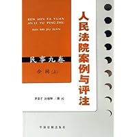 人民法院案例与评注(民事9卷):合同(上)
