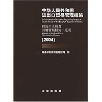 中华人民共和国进出口贸易管理措施:进出口关税及其他管理措施一览表2004