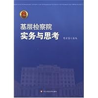 基层检察院实务与思考