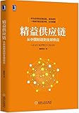精益供应链:从中国制造到全球供应