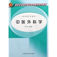 中医外科学(供中医学专业用)