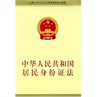 中华人民共和国居民身份证法