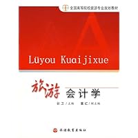 旅游会计学