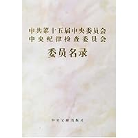 中共第十五届中央委员会.中央纪律检查委员会委员名录