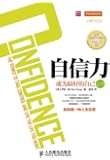 自信力：成为最好的自己(第二版) (心理学与生活系列)