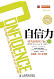 自信力：成为最好的自己(第二版) (心理学与生活系列)