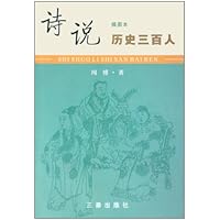 诗说历史三百人(插图本)