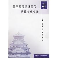 日本的法律继受与法律文化变迁