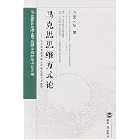 马克思思维方式论