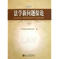 '2005法学新问题探论