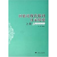 回族近现代报刊目录提要(上下)