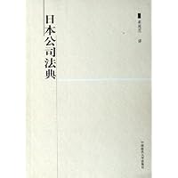 日本公司法典