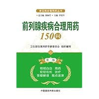 前列腺疾病合理用药150问(第2版)/常见病合理用药丛书