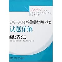 2002-2006年度注册会计师全国统一考试试题详解:经济法(附卡)