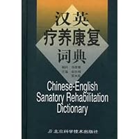 汉英疗养康复词典