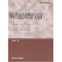 国际经济法的理论与实践