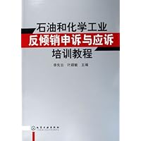石油和化学工业反倾销申诉与应诉培训教程