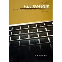 土木工程合同管理(第1次修订)