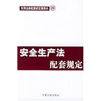 安全生产法配套规定/常用法律配套规定便携本