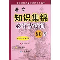 语文知识集锦(必背古诗词80首小学生必备)