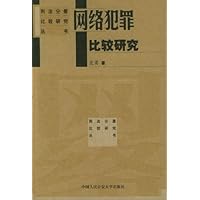 网络犯罪比较研究