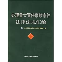 办理重大责任事故案件法律法规汇编(上下)