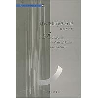 财政支出经济分析:中国经济和管理实证研究