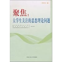 聚焦:大学生关注的思想理论问题(2010•春)