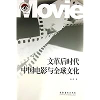 文革后时代中国电影与全球文化