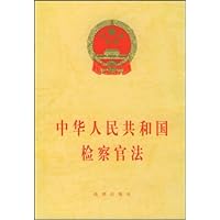 中华人民共和国检察官法