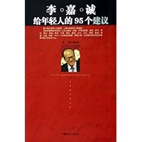 李嘉诚给年轻人的95个建议
