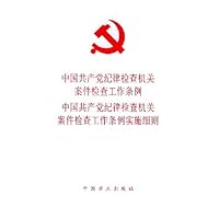 中国共产党纪律检查机关案件检查工作条例中国共产党纪律检查机关案件检查工作条例实施