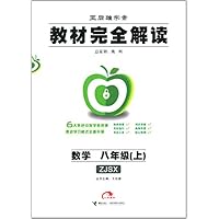 数学(8上ZJSX王后雄学案)/教材完全解读