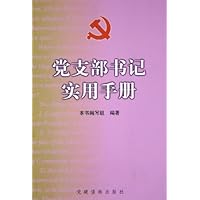 党支部书记实用手册