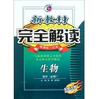 生物(高中必修1新课标江苏全新改版)/新教材完全解读