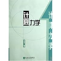 计算力学