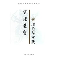 审理监督理论与实践