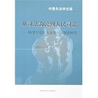 从司法为民到人民司法:陕甘宁边区大众化司法制度研究