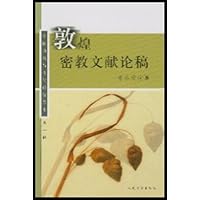 敦煌密教文献论稿