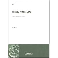 德国民法专题研究