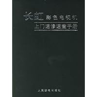 长虹彩色电视机上门速修速查手册